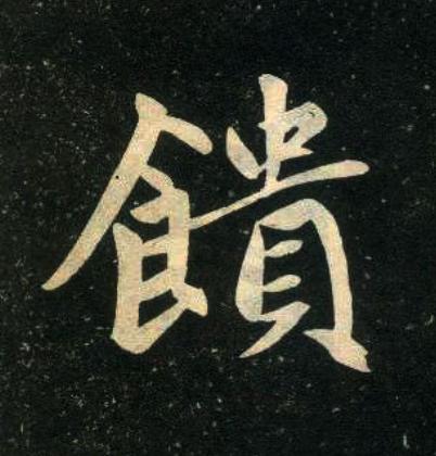 饋楷书书法写法高清图片
