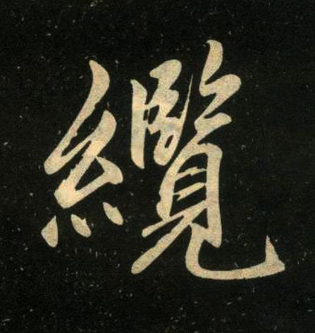 纜楷书书法写法高清图片