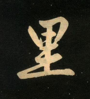 里楷书书法写法高清图片
