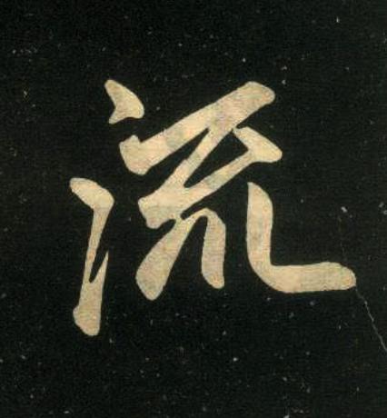 流楷书书法写法高清图片