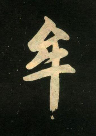 牟楷书书法写法高清图片