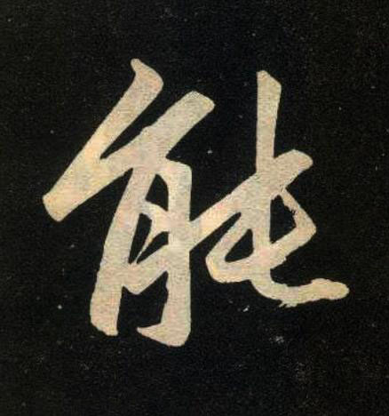 能楷书书法写法高清图片