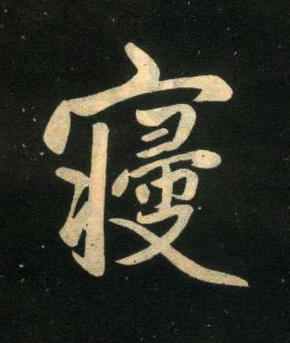 寢楷书书法写法高清图片