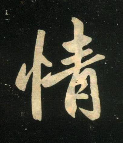 情楷书书法写法高清图片