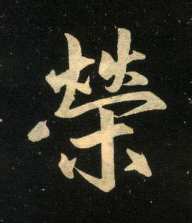 榮楷书书法写法高清图片