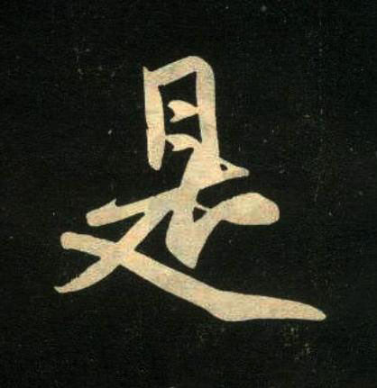 是楷书书法写法高清图片