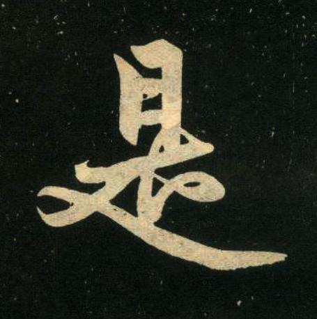是楷书书法写法高清图片