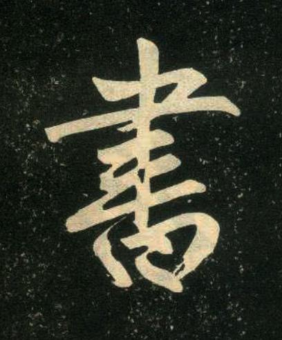 書楷书书法写法高清图片