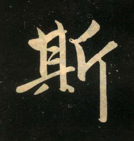 斯楷书书法写法高清图片