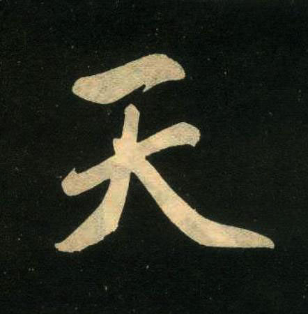 天楷书书法写法高清图片