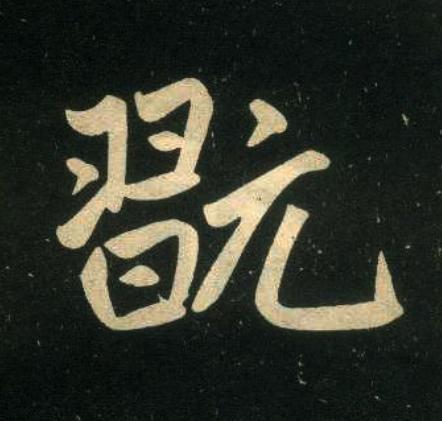 翫楷书书法写法高清图片