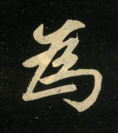 為楷书书法写法高清图片