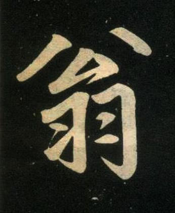 翁楷书书法写法高清图片