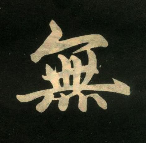 無楷书书法写法高清图片