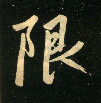 限楷书书法写法高清图片