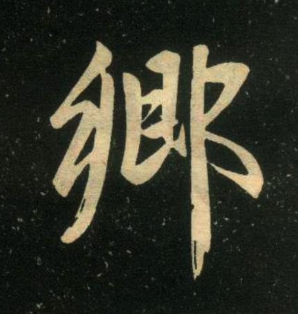 郷楷书书法写法高清图片