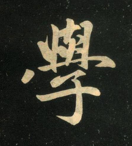 學楷书书法写法高清图片
