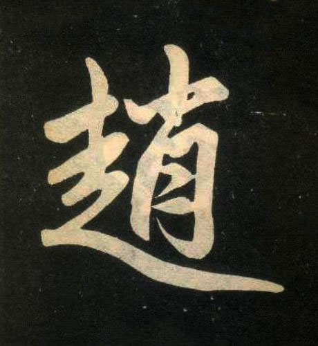 趙楷书书法写法高清图片