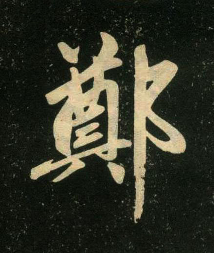 鄭楷书书法写法高清图片