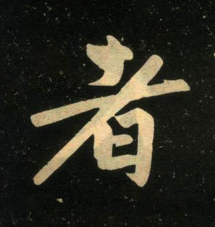 者楷书书法写法高清图片
