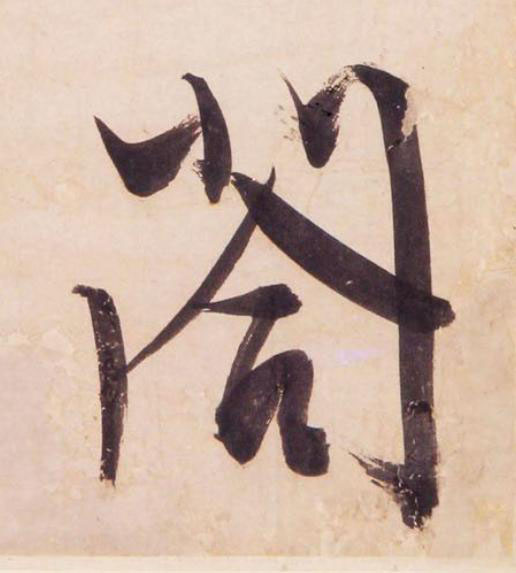 閤行书                      书法写法高清图片