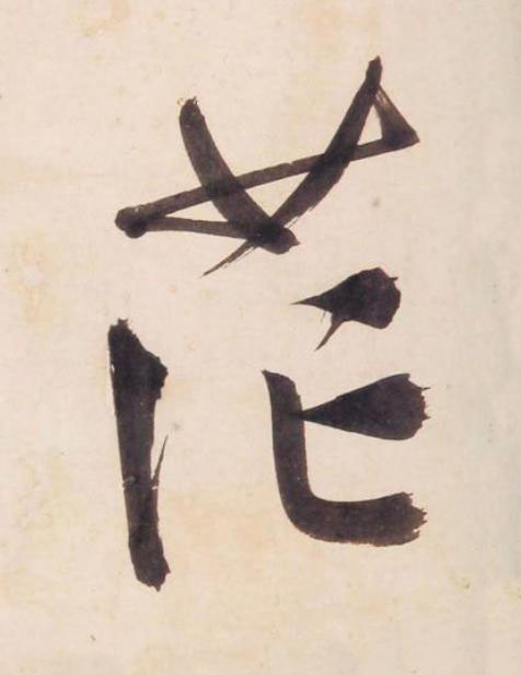 茫行书                      书法写法高清图片