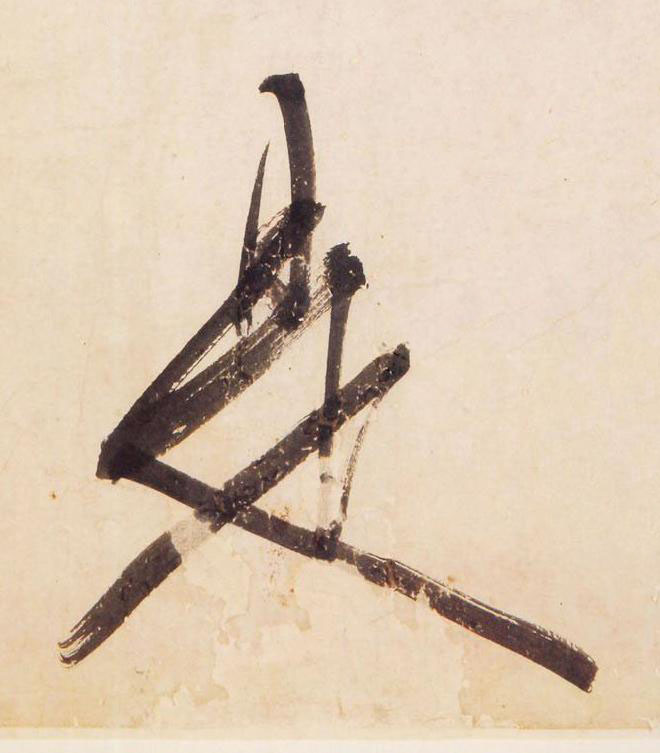 是行书                      书法写法高清图片