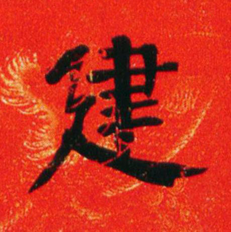 建楷书书法写法高清图片