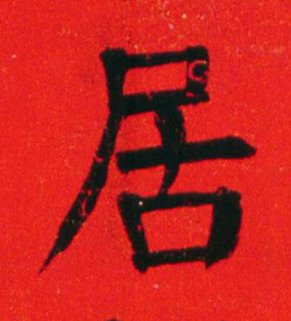 居楷书书法写法高清图片