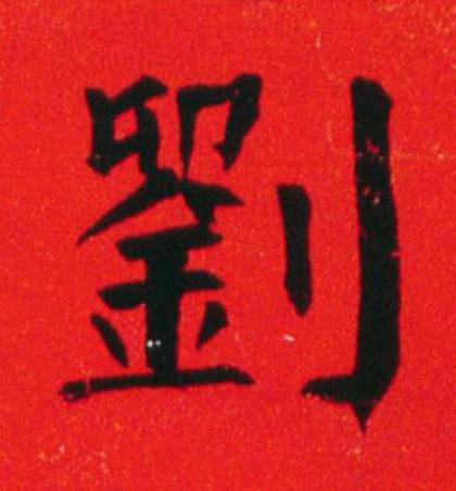 劉楷书书法写法高清图片