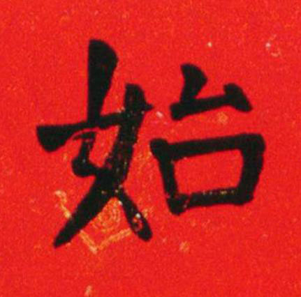 始楷书书法写法高清图片