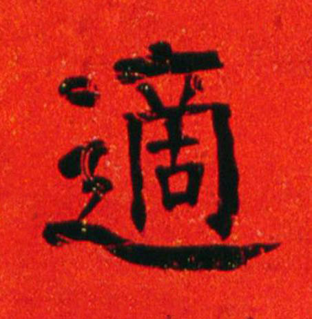 適楷书书法写法高清图片