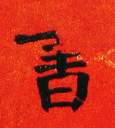 書楷书书法写法高清图片