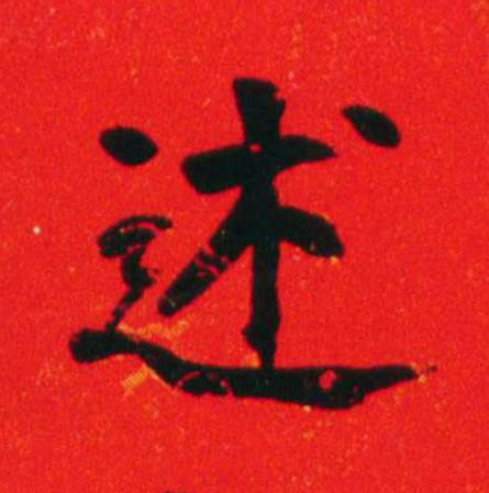 述楷书书法写法高清图片