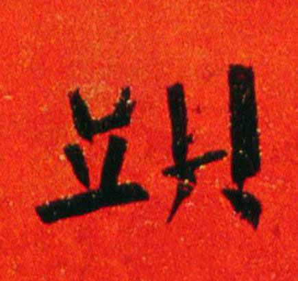 頭楷书书法写法高清图片