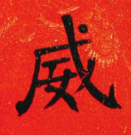 威楷书书法写法高清图片