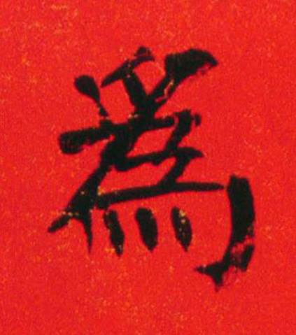 為楷书书法写法高清图片