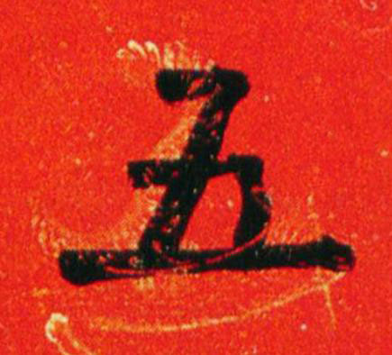 五楷书书法写法高清图片