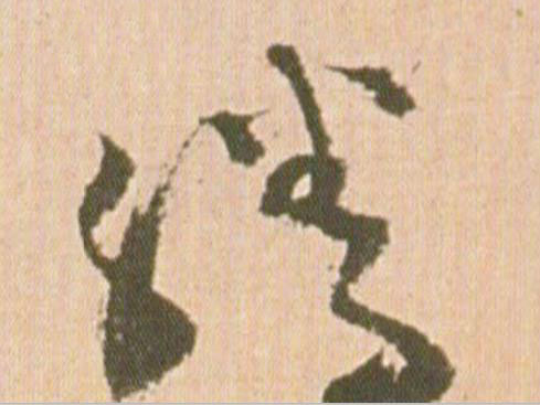 騰行书                      书法写法高清图片