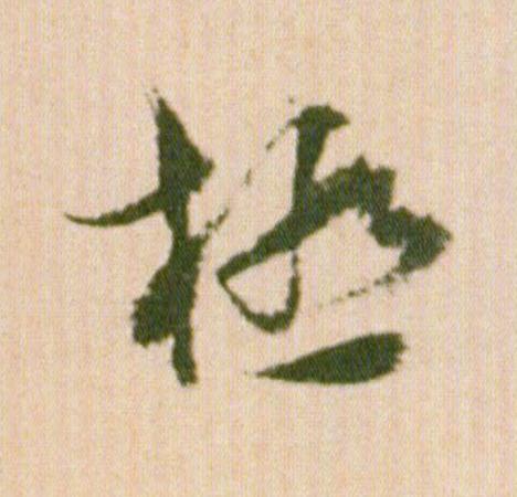 極行书                      书法写法高清图片