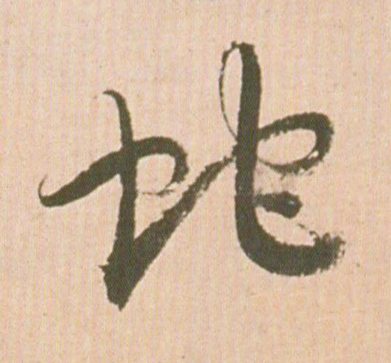 蛇行书                      书法写法高清图片