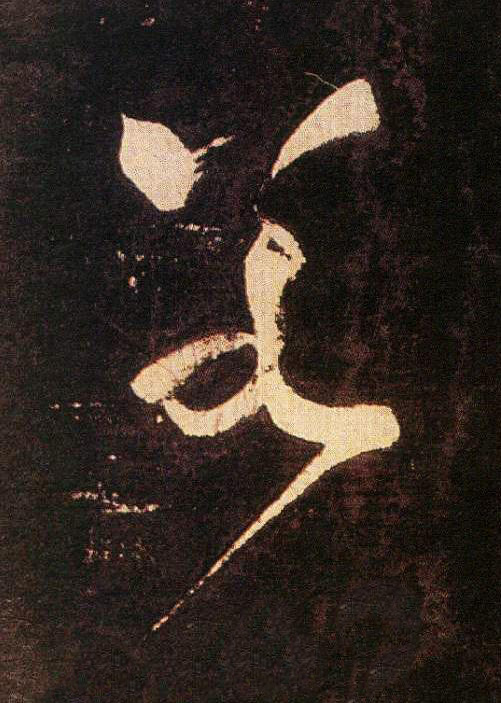 若草书书法写法高清图片