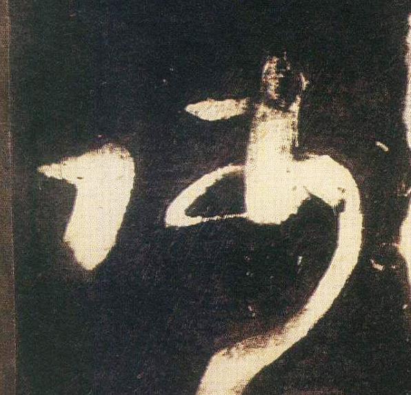 師草书书法写法高清图片