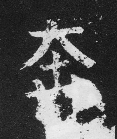 奔楷书书法写法高清图片