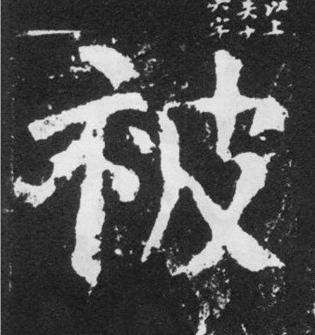 被楷书书法写法高清图片