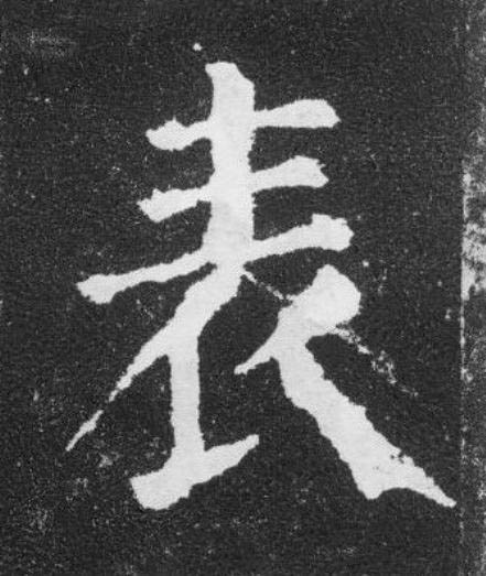 表楷书书法写法高清图片