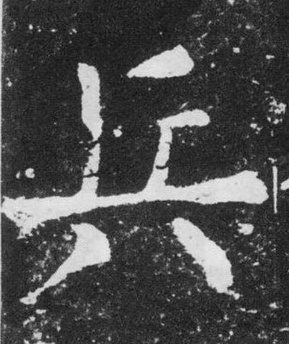 兵楷书书法写法高清图片