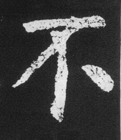 不楷书书法写法高清图片