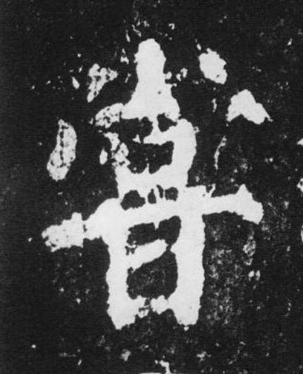 甞楷书书法写法高清图片
