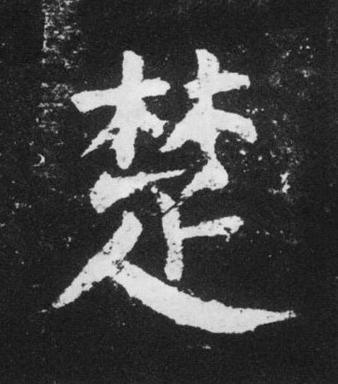 楚楷书书法写法高清图片